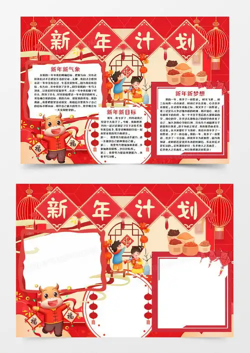 喜庆新年计划手抄报word模板下载喜庆