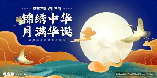 中国风中秋国庆双节促销展板设计图