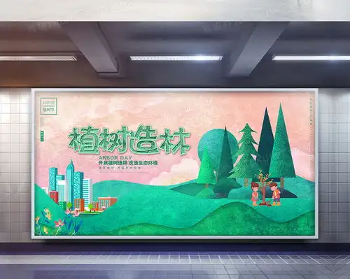 创意卡通植树造林植树节展板设计图片下载psd格式素材47242362像素
