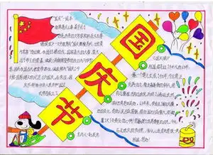国庆节国庆节手抄报图片