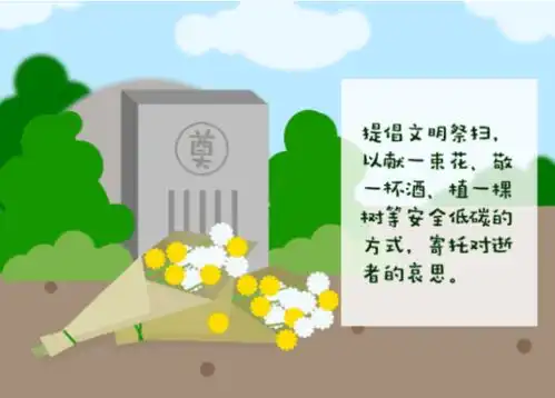 清明将至文明祭扫牢记森林防火十不要