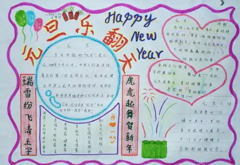 六年级欢庆元旦手抄报