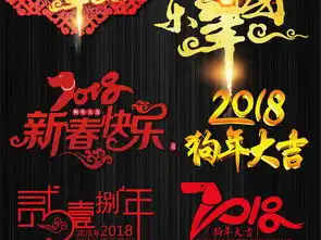 2018狗年新年艺术字体挂历贺卡台历素材图片psd模板下载515.27mb元旦丨春节丨元宵大全