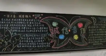 关于诚信的黑板报图片