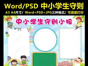 中小学生守则小报行为准则手抄报电子小报图片模板下载