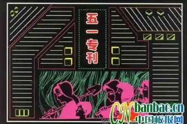 齐鲁第一化肥厂庆祝5.1劳动节电子板报设计石化工人之歌