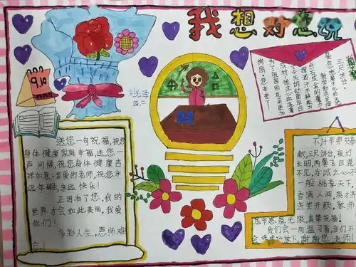 感恩教师节,难忘师生情葛沟中心小学用画笔向老师表白绘画手抄报评比活动