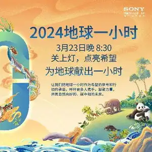 索尼在华企业携手wwf开展2024地球一小时活动
