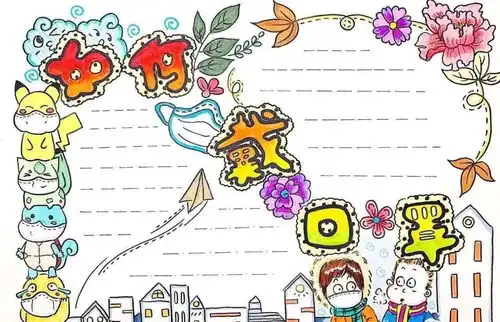2020小学生防疫手抄报素材大全建议收藏