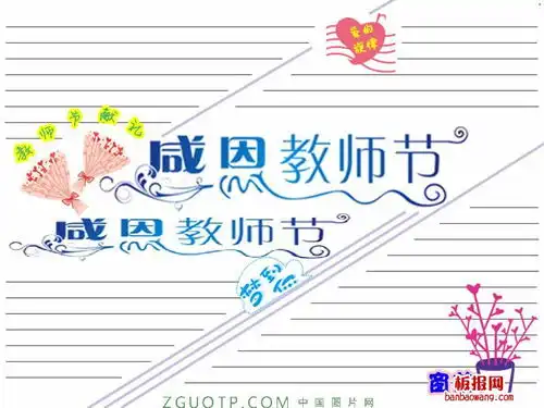 教师节献礼手抄报版面设计图