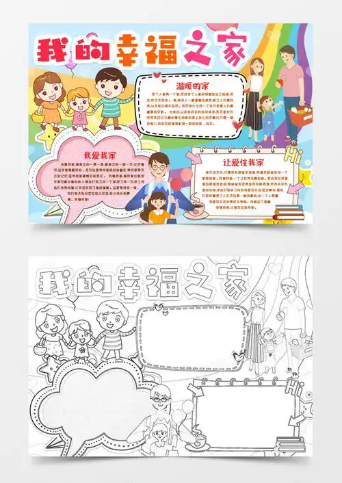我爱我家我的幸福之家小报手抄报word模板下载熊猫办公