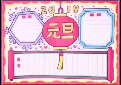 2019最全元旦手抄报,黑板报,习俗谜语诗词等,快收藏