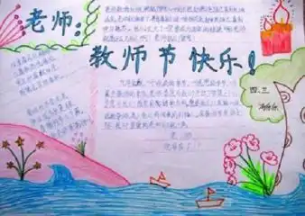 2020年教师节手抄报四年级