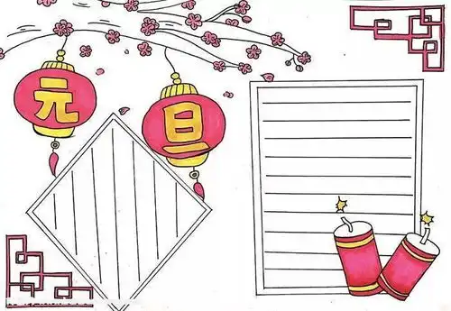2021最全元旦手抄报,黑板报,习俗谜语诗词好词好句等,快收藏