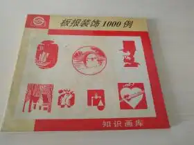 板报装饰1000例知识画库上海画报出版社汪新编绘95年1版2印正版
