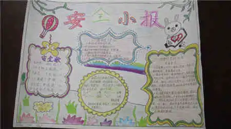 安全教育手抄报小学生学校安全