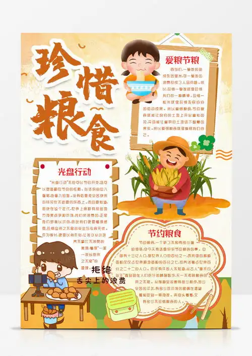 卡通节约粮食光盘爱粮节粮小报手抄报模版word模板下载小报