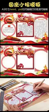 红色国庆小报花边模板图片素材psd分层格式下载国庆节手抄报大全