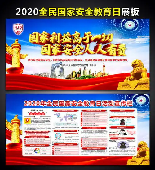 2020国家安全教育日宣传板报