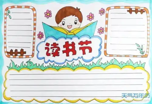 2021世界读书日手抄报2021世界读书日的手抄报怎么画