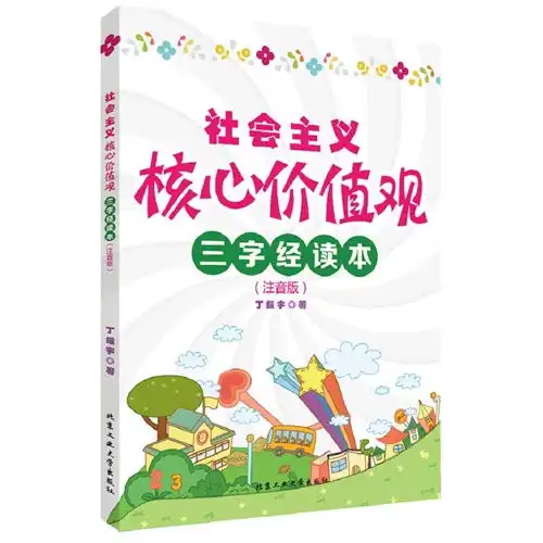 社会主义核心价值观三字经读本注音版甲虎网一站式图书批发平台