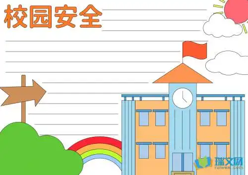 校园安全的精选手抄报