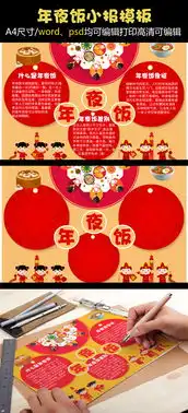 狗年春节年夜饭电子小报手抄报图片素材psd分层格式下载春节元旦手抄报大全