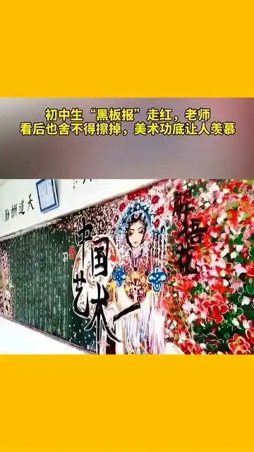 初中生黑板报走红,老师看后舍不得擦掉,美术功底让人羡慕