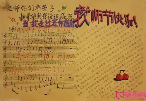 2017年小学生教师节手抄报,把最美的音符送给您