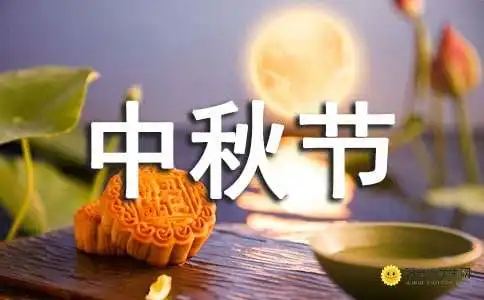 中秋节黑板报版式大全