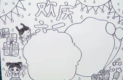 六一儿童节来啦3分钟掌握手抄报的打形勾线上色附儿童节作文范文