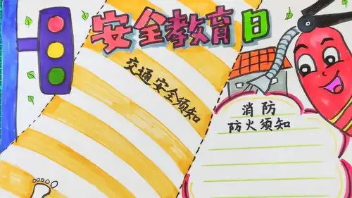 安全教育日手抄报危险地方我不去安全处处伴我行