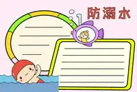 安全手抄报