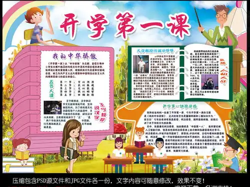 开学第一课小报新学期开学新气象手抄小报素材图片psd模板下载119.30mb其他大全纪念日手抄报