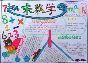 三年级下册数学小报.图片a3纸