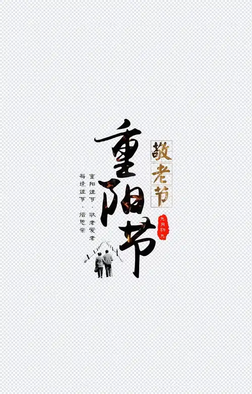 重阳节艺术字重阳节,敬老节,重阳节展板,重阳节宣传,重阳节设计,重阳节字,字体元素八八口