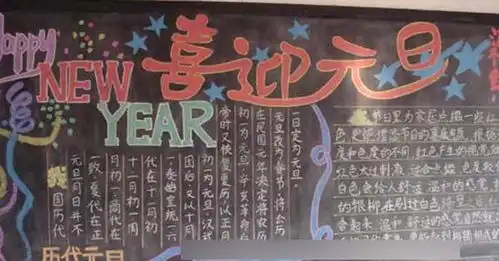元旦黑板报对联