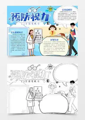爱眼日手抄报模板下载爱眼日手抄报图片设计素材熊猫办公