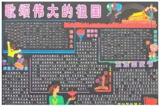 北京小学关于国庆的黑板报