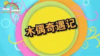 木偶奇遇记