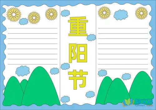 简单好看的重阳节手抄报内容