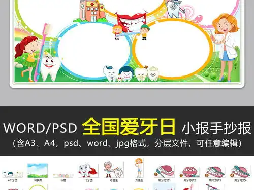 wordps全国爱牙日小报爱牙护牙保护牙齿手抄报口腔卫生健康手抄小报素材图片psd模板下载45.01mb卫生教育手抄报大全安全健康手抄报
