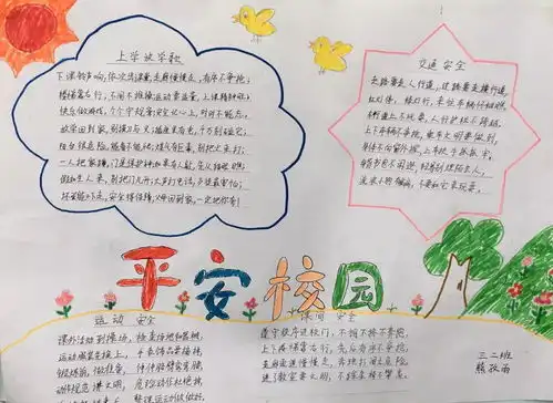 光明学校平安校园学生手抄报展