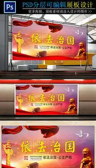 cdr法治板报cdr格式法治板报素材图片cdr法治板报设计模板我图网