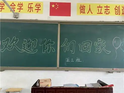 卢店中心小学用心准备期待归来