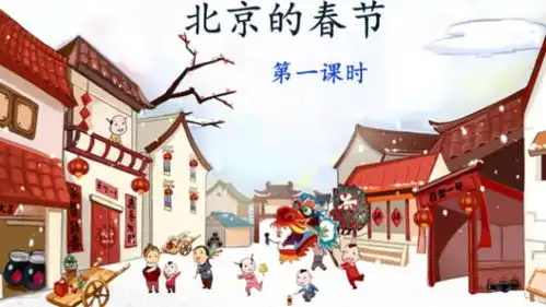 北京的春节是什么体裁的文章