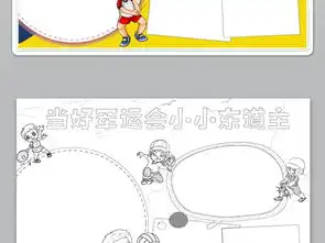 word当好军运会小小东道主军运会小报武汉第七届世界军人运动会手抄报小报图片素材worddoc模板下载17.36mb运动会手抄报大全体育手抄报