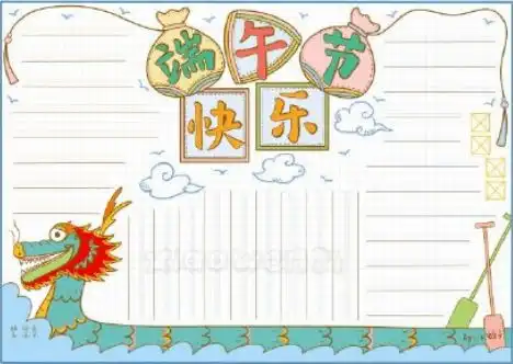 端午佳节,粽香万里,端午节手抄报大全,非常实用