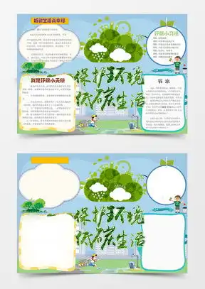 环保手抄报word模板下载精品环保手抄报word大全熊猫办公