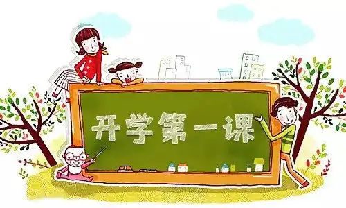 开学第一课wangjiannan0510的博客